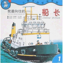 小朋友的职业体验1：我最向往的船长
