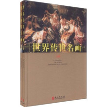世界传世名画(套装上下册)