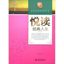 悦读经典人生
