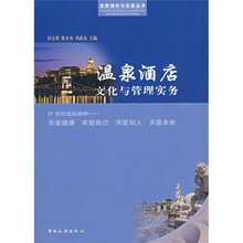 温泉酒店文化与管理实务