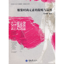 艺术设计方法与实践教程服装设计系列·服装时尚元素的提炼与运用:设计路线图