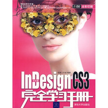 中文版InDesign CS3完全学习手册（附光盘）