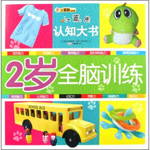 小笨熊认知大书:2岁全脑训练