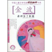 中国儿童文学名家精品畅销书系：老师当了新娘（美读美绘）（附CD光盘1张）