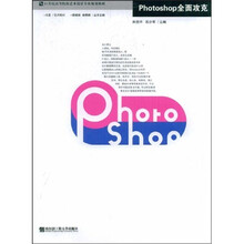 21世纪高等院校艺术设计精品规划教材:Photoshop全面攻克