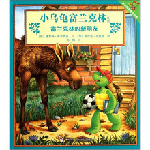 小乌龟富兰克林：富兰克林的新朋友