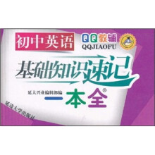 初中英语基础知识速记一本全