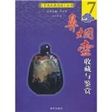 鼻烟壶收藏与鉴赏