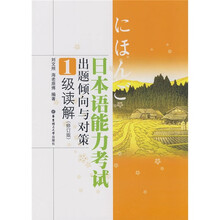 日本语能力考试出题倾向与对策1级读解（修订版）