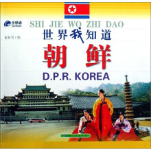 世界我知道：朝鲜