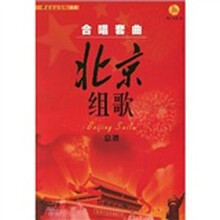 合唱套曲：北京组歌（总谱+钢琴伴奏曲）（套装全2册）（附CD和DVD光盘共2张）