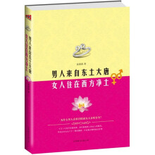 男人来自东土大唐·女人住在西方净土