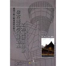 仿古建筑与园林工程工程量清单计价