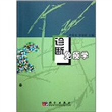 诊断免疫学