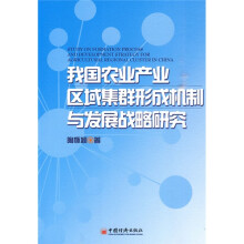 我国农业产业区域集群形成机制与发展战略研究