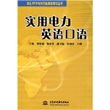 加入WTO电力行业英语学习丛书·实用电力英语口语(附光盘)
