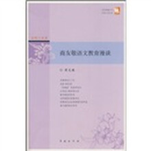 商友敬语文教育漫谈