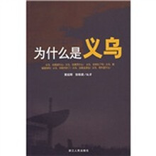 为什么是义乌