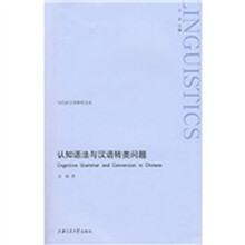 认知语法与汉语转类问题