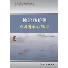 全国中医药高职高专配套教材（供护理专业用）：传染病护理学习指导与习题集