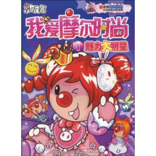 我爱摩尔时尚1：魅力大明星