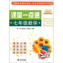 课堂一点通：数学（7年级）