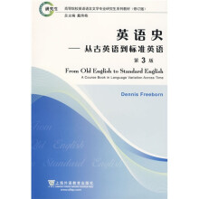 高等院校英语语言文学专业研究生系列教材·英语史:从古英语到标准英语(修订版)(第3版)