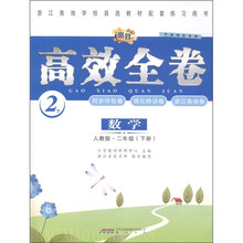 高效全卷:数学(2年级下)(人教版)