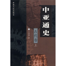 中亚通史（古代卷上）