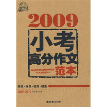 2009小考高分作文：2009-2010阅读指导使用提高