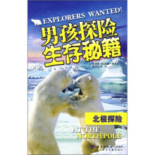 男孩探险生存秘藉：北极探险