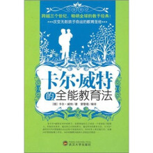 卡尔·威特的全能教育法