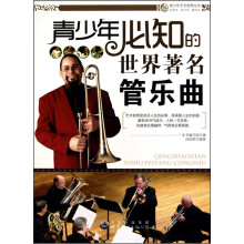 青少年必知的世界著名管乐曲