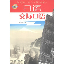 新世纪交际口语丛书：日语交际口语（附光盘2张）