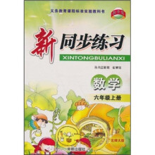 新同步练习:数学(6年级上册)(北师大版)