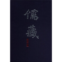 儒藏（精华编108）