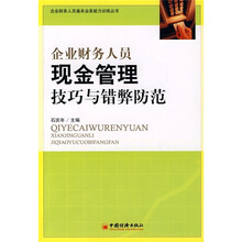 企业财务人员基本业务能力训练：企业财务人员现金管理技巧与错弊防范