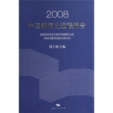 2008中国都市化进程报告