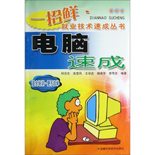 一招鲜·就业技术速成丛书：电脑速成（家电类）
