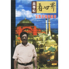 吴季松看世界:宗教圣地西南亚