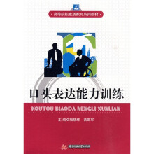 高等院校素质教育系列教材:口头表达能力训练