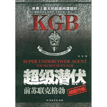 超级潜伏：前苏联克格勃绝密行动