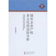 国有企业产权多元化的边际研究