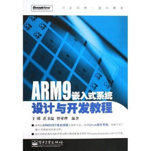 ARM9嵌入式系统设计与开发教程