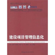 英国皇家特许测量量学会（RICS）推荐项目管理专业系列教材：建设项目管理信息化