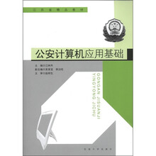 江苏省精品教材：公安计算机应用基础