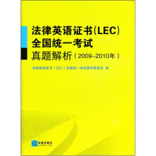 法律英语证书(LEC)全国统一考试真题解析(2009-2010年)