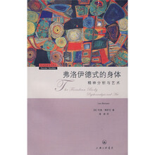 弗洛伊德式的身体：精神分析与艺术