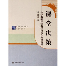 基础教育课程改革专题研究丛书·课堂决策：中学教师课堂教学行为及案例透视