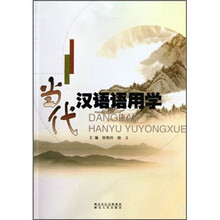当代汉语语用学